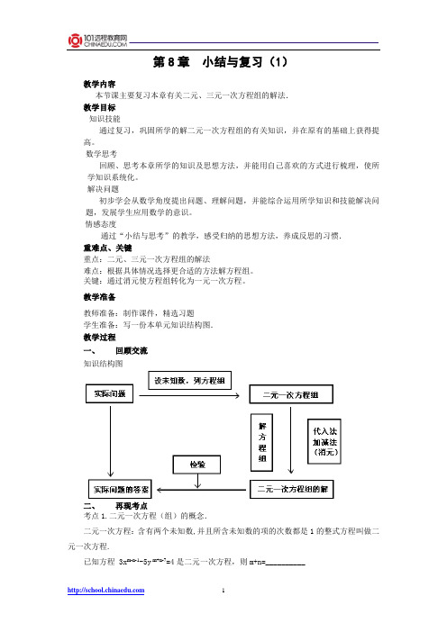人教新课标版初中七下第8章二元一次方程组复习与小结(1)教案