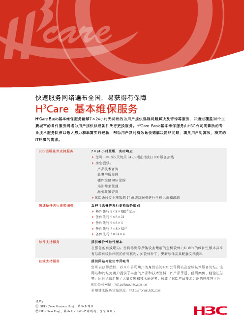 H3C基本维保服务产品单页