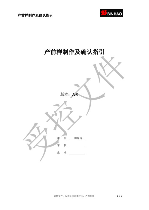 产前样制作及确认指引