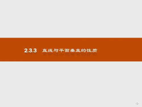 人教版2017高中数学(必修二)2.3.3 直线与平面垂直的性质PPT课件