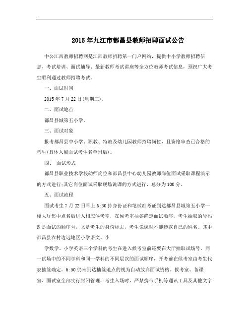 2015年九江市都昌县教师招聘面试公告