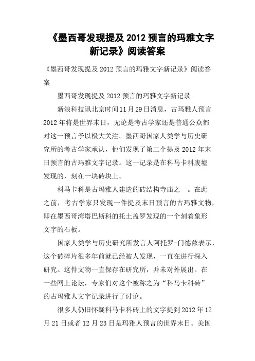 《墨西哥发现提及2012预言的玛雅文字新记录》阅读答案
