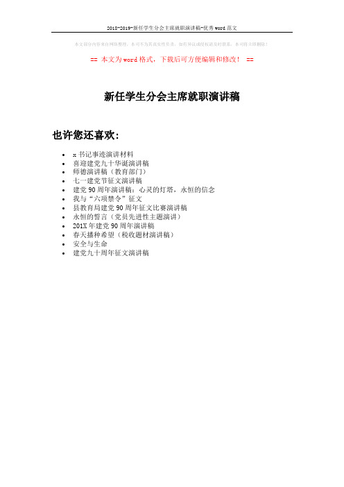 2018-2019-新任学生分会主席就职演讲稿-优秀word范文 (1页)