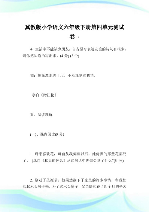 冀教版小学语文六年级下册第四单元测试卷.doc
