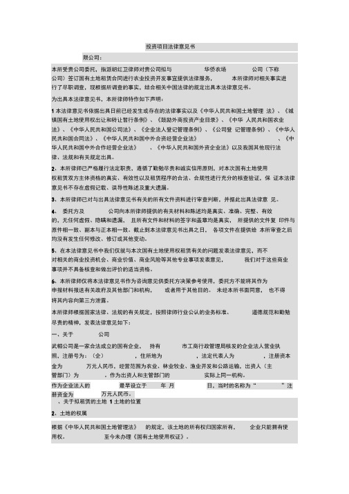 投资项目法律意见书
