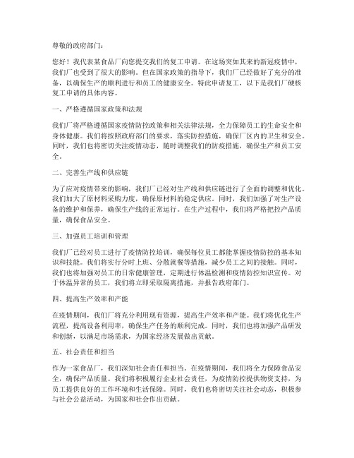 食品厂硬核复工申请书模板
