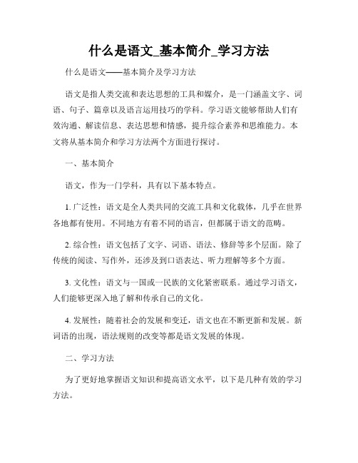 什么是语文_基本简介_学习方法