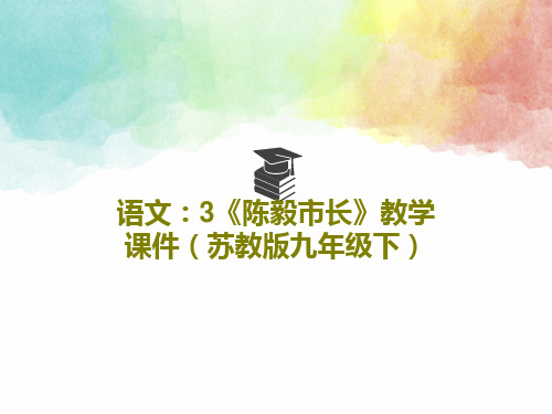 语文：3《陈毅市长》教学课件(苏教版九年级下)共21页