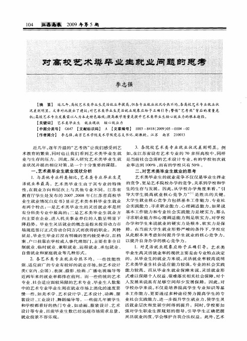 对高校艺术类毕业生就业问题的思考