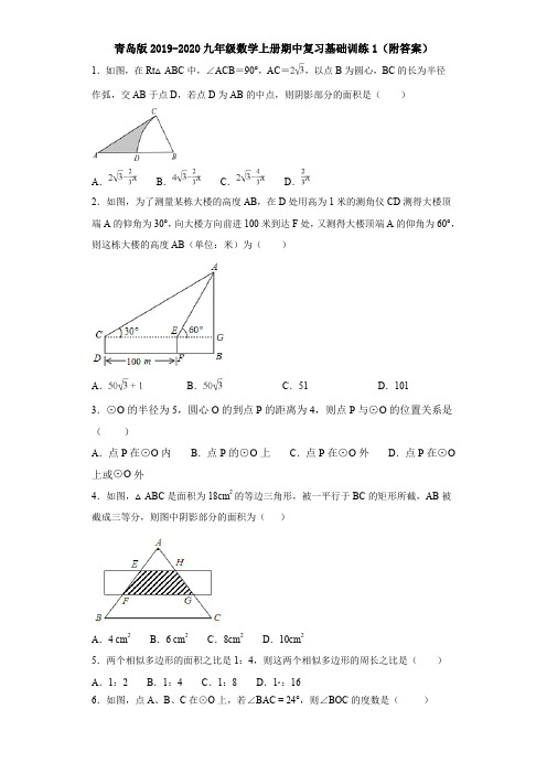 青岛版2019-2020九年级数学上册期中复习基础训练1(附答案)