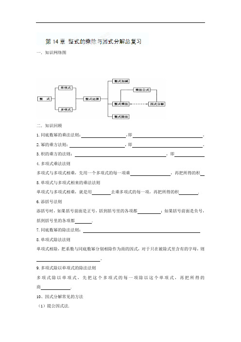 八年级数学上册《第14章 整式的乘除与因式分解总复习》 精品导学案 新人教版