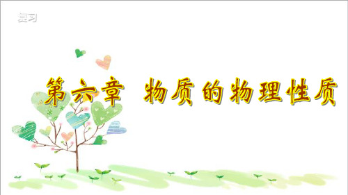 初中物理八年级下册《6第六章 物质的物理属性》PPT课件