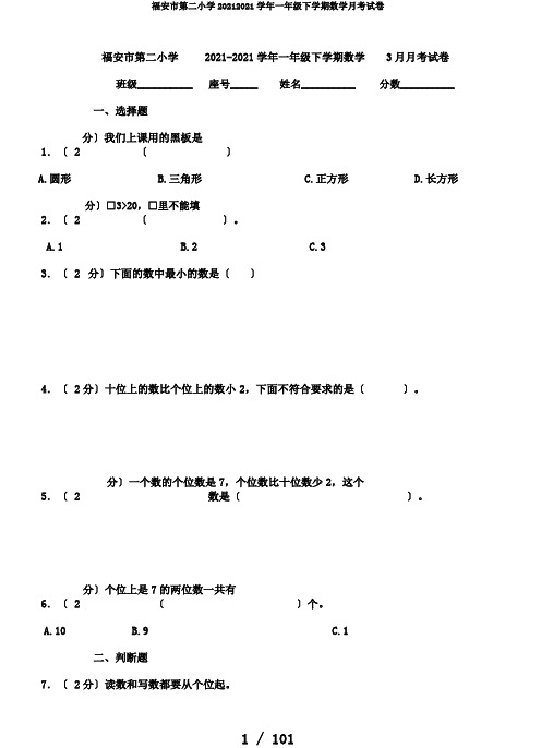 福安市第二小学20182019学年一年级下学期数学月考试卷