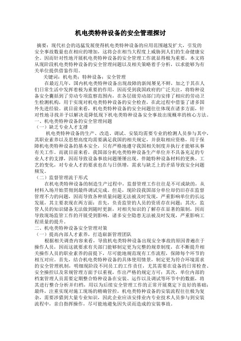 机电类特种设备的安全管理探讨