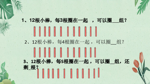 4 表内除法(二)—有余数的除法 (共16张PPT)【完美版课件】