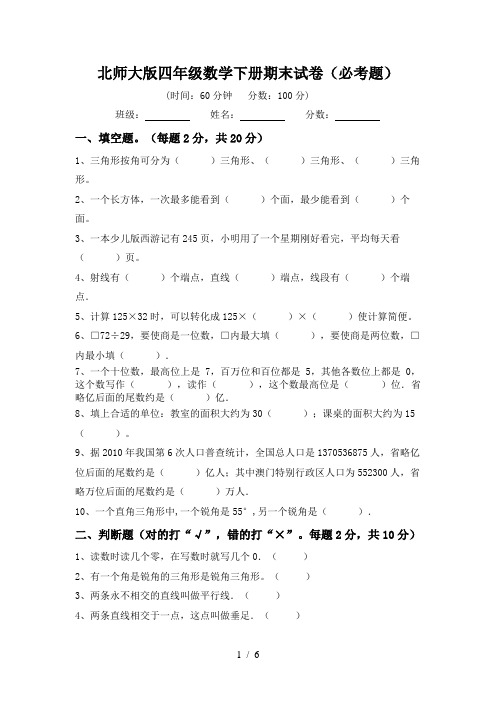 北师大版四年级数学下册期末试卷(必考题)