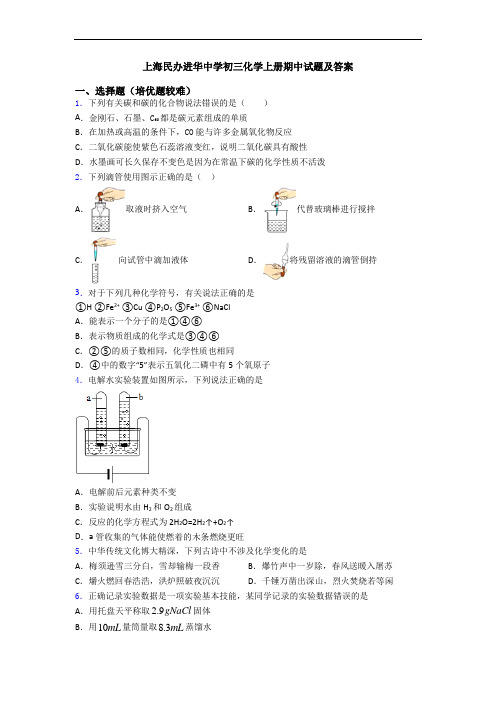 上海民办进华中学初三化学初三化学上册期中试题及答案
