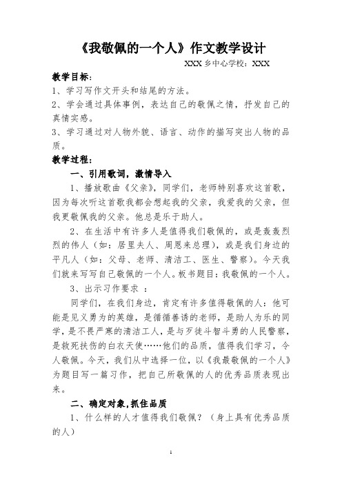 《我敬佩的一个人》教学设计
