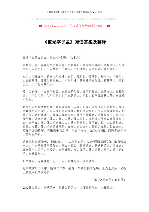 【最新推荐】《霍光字子孟》阅读答案及翻译-word范文 (4页)