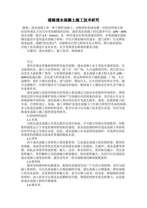 道路透水混凝土施工技术研究