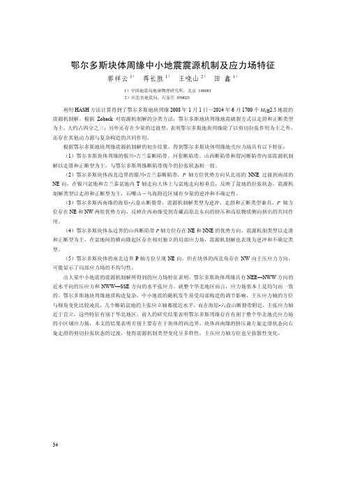 鄂尔多斯块体周缘中小地震震源机制及应力场特征