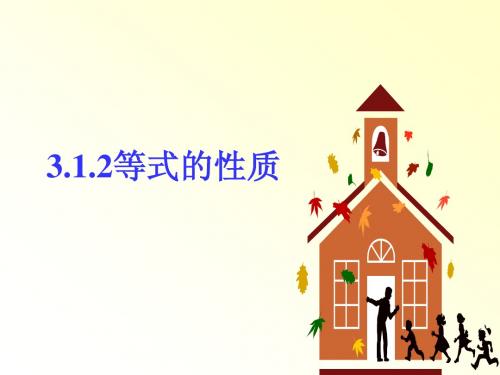 3.1.2等式的性质