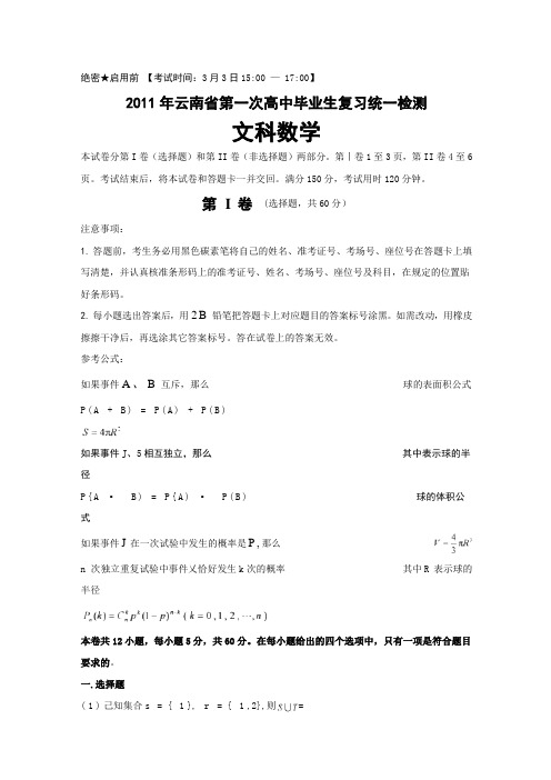 云南省2011年高三第一次高中毕业生复习统一检测数学文(附答案)