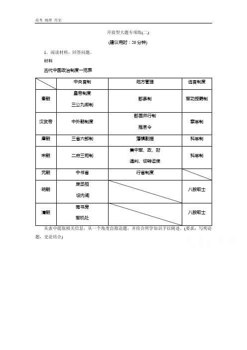 2020高考历史通史练习：开放型大题专项练：(2) 