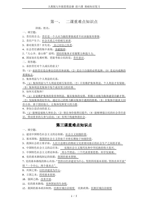 人教版九年级思想品德 前六课 基础知识复习