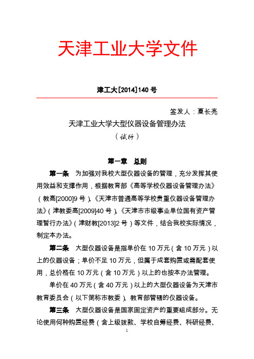 天津工业大学贵重仪器设备管理办法-国有资产管理处