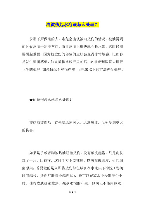 油烫伤起水泡该怎么处理？