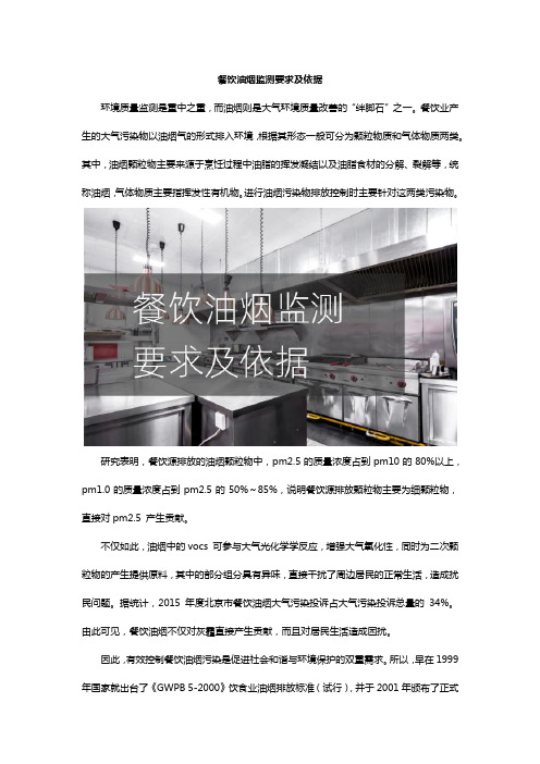 餐饮油烟监测要求及依据