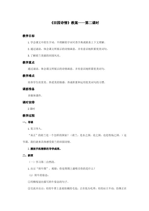 2017-2018年湘教版小学语文四年级上册《田园诗情》公开课教学设计第二课时