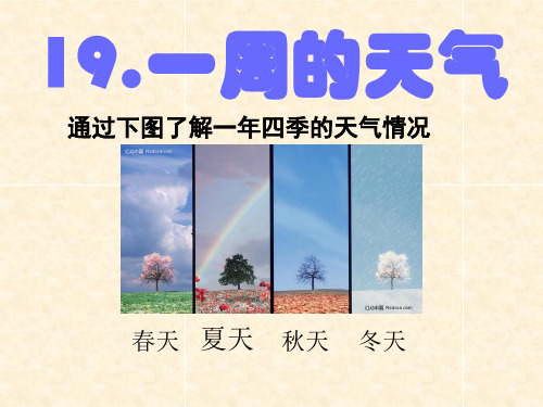 青岛版三年级科学上册第19课：一周的天气
