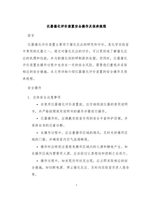 仪器催化评价装置安全操作及保养规程