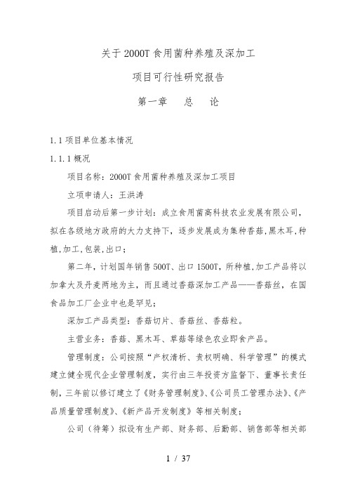 年产XXXX吨食用菌深加工项目可行性实施报告