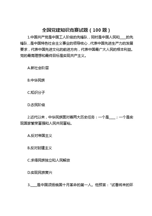全国党建知识竞赛100题