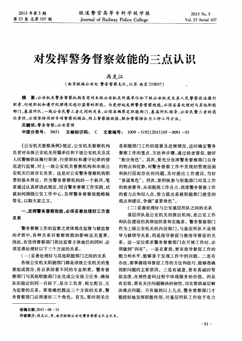 对发挥警务督察效能的三点认识