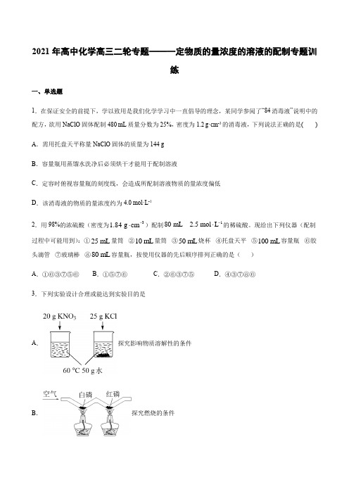 2021年高中化学高三二轮专题——一定物质的量浓度的溶液的配制专题训练(含答案)