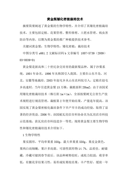 黄金梨矮化密植栽培技术