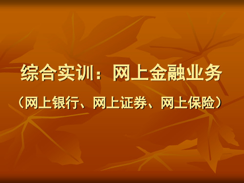 综合实训  网上金融业务(网上银行、保险、证券)