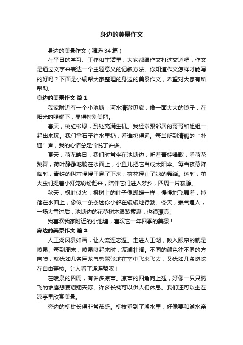 身边的美景作文（精选34篇）