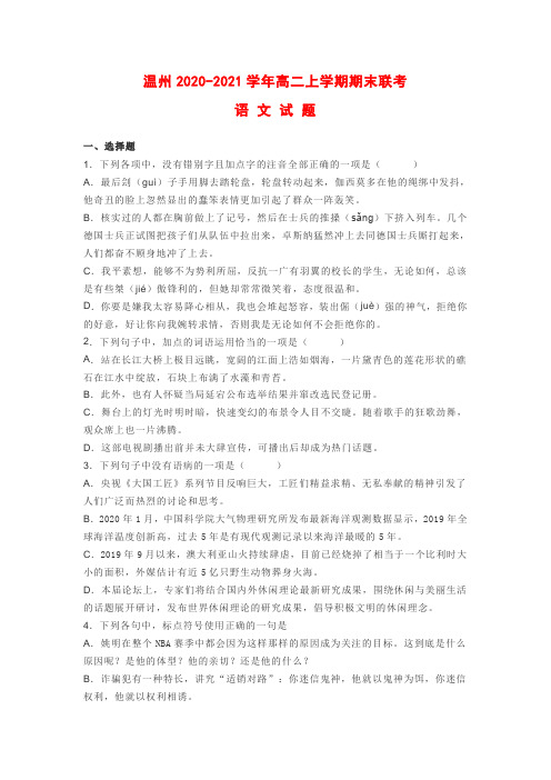 温州2020-2021学年高二上学期期末联考语文试题及答案
