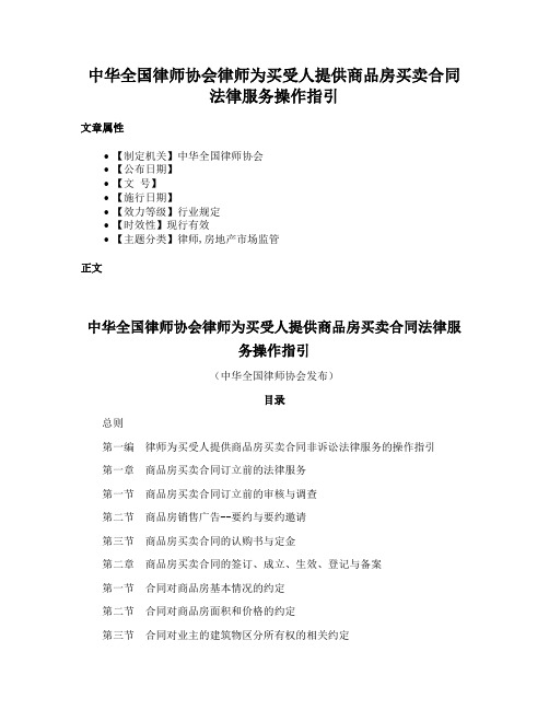 中华全国律师协会律师为买受人提供商品房买卖合同法律服务操作指引