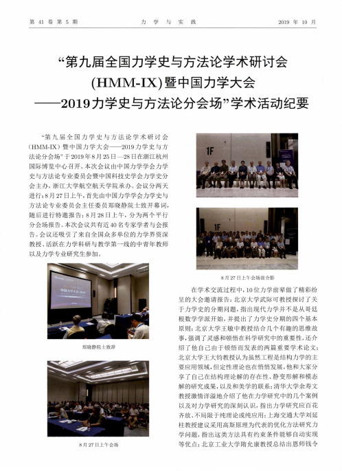 “第九届全国力学史与方法论学术研讨会(hmm-Ⅸ)暨中国力学大会--2019