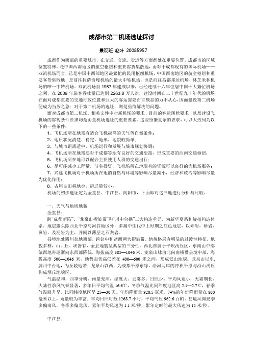 成都市第二机场选址探讨