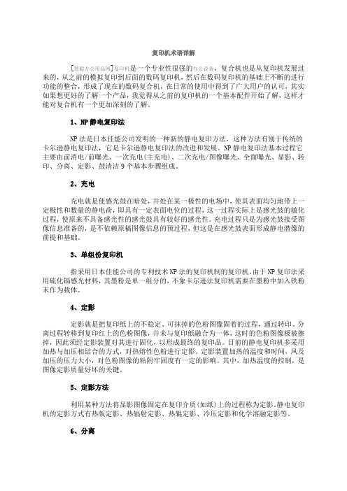 复印机术语详解