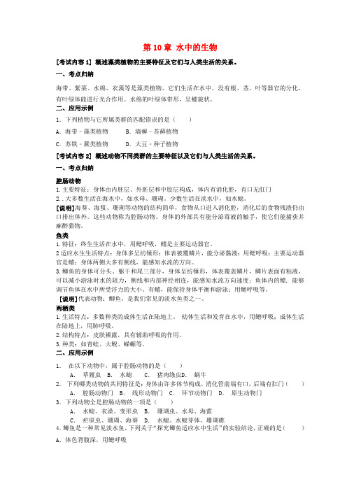 2017中考生物一轮复习 七下 第10章 水中的生物(含解析) 苏科版