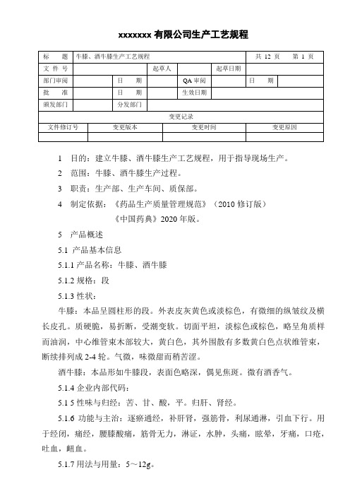 牛膝、酒牛膝生产工艺规程