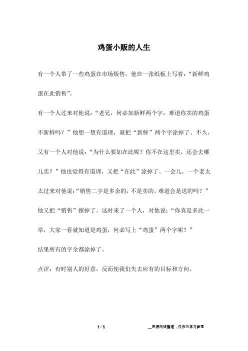 鸡蛋小贩的人生_人生故事